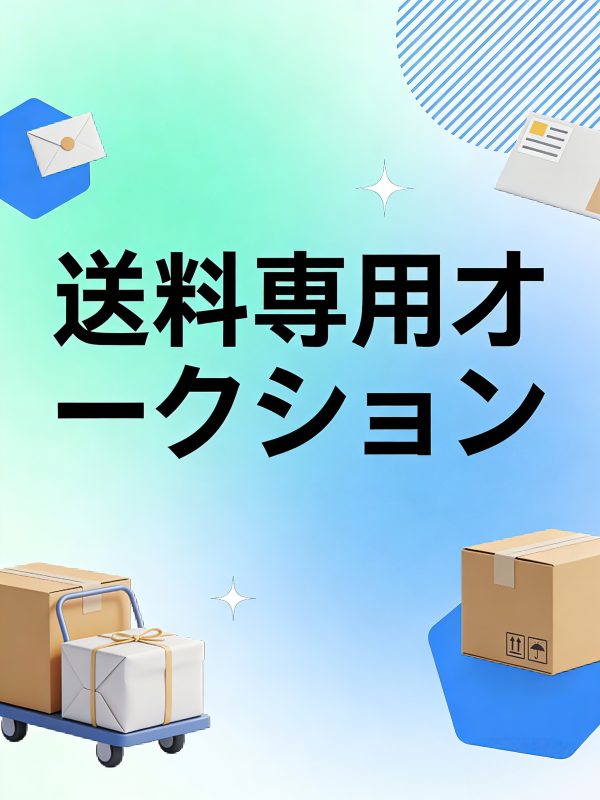 送料専用オークション